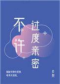 不许过度亲密免费阅读全文