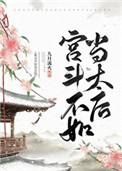 宫斗不如当太后宫斗不如当太后