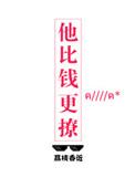 他比钱更撩结局