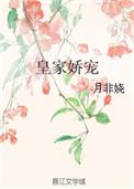 皇家娇妾