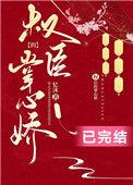 权臣的掌心娇TXT百度