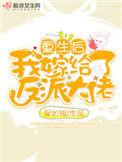 重生以后我嫁给了反派大佬