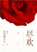 尽欢个人简历