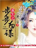 重生之步步为营姜衫