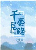 千层套路中文填词版本