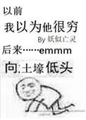 他们以为我很穷