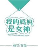 我的妈妈是女神孩子是谁的