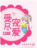 重生之受尽宠爱TXT