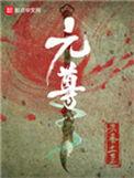 元尊动漫在线观看免费全集