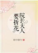 院长大人要折花盘