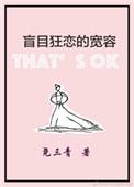 盲目狂恋的宽容歌词