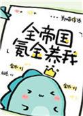 全帝国氪金养我讲什么