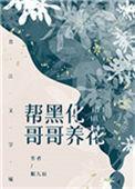 帮黑化哥哥养花穿书