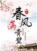 春风满青壁完整版