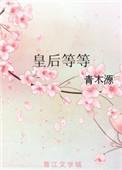 皇后等等txt青木源