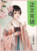 偏执太子白月光带球跑了 小舟遥遥