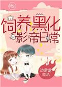 黑化圈养h