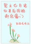 男主白月光回来后我被赶出豪门[穿书