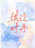 棋逢对手方可喜.一来二去有祥意指什么生肖