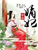 相府嫡妃笔趣阁