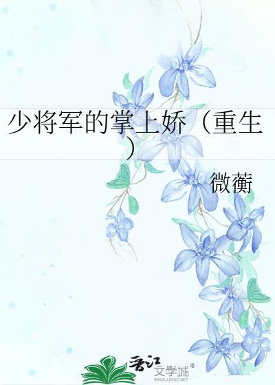 少将的宠婚日常免费阅读