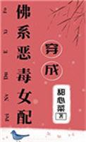 恶毒女配的佛系生活