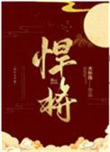 悍将晋江