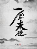 一念永恒第四季在线观看完整版免费观看全集