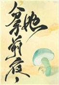 她变成了蘑菇完整版