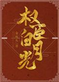 我是权臣白月光宝书网