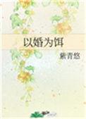 以婚为饵番外百度
