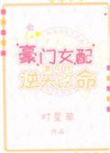 豪门女配靠花钱逆天改命117