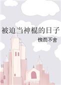 被迫当圣母txt