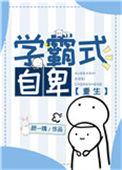 学霸式教育