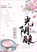 光阴酿酒 岁月成诗