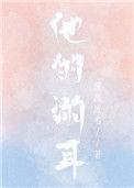 他的溺爱
