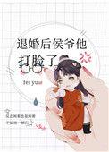 退婚 后侯 爷 他 打脸 了