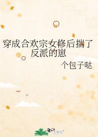 穿成合欢宗女修后匀妙合54