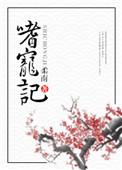 嗜宠记三部曲