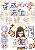 穿成70天生锦鲤命
