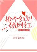 抢个红包做网红什么意思