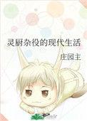 灵厨杂役的现代生活完整版