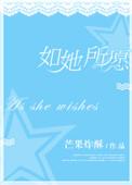 如她所愿广播剧在线听