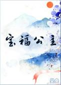 宝福公主51章