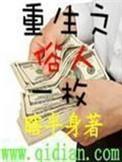 重生之俗人一枚 第258章