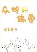 众神的恋爱