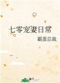 七零宠妻日常txt宝书网