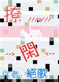 撩闲gl