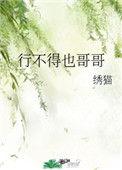 行不得也哥哥诗句