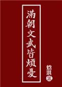 满朝文武皆中原上一句